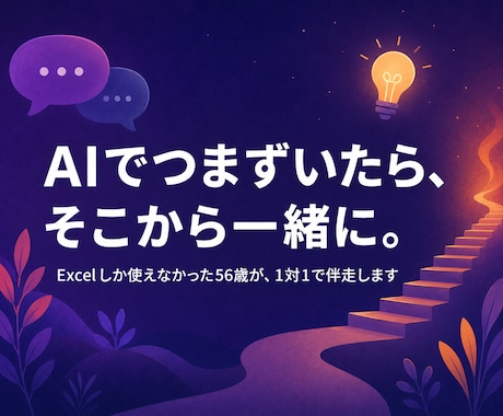 講座で挫折した人にAIプログラミングを教えます だれでもつまずく。そこから一緒に、抜け出しましょう イメージ1
