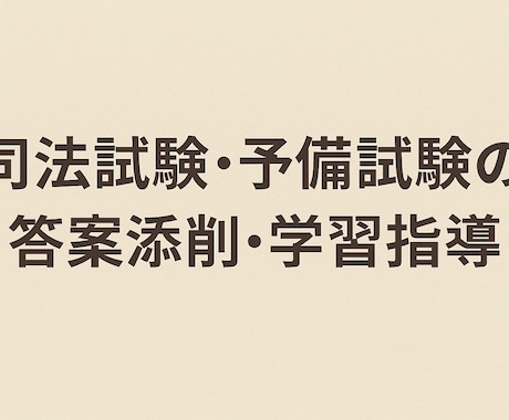 司法試験の受験相談に対応します イメージ1