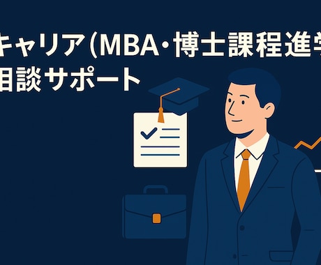 社会人からの学び直し相談承ります MBA・博士号を取得した元MRがサポート イメージ1