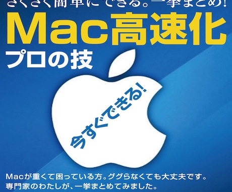 Macが重い！即できる高速化のまとめを紹介します Macの『専門家』が教える高速化でイライラ悩み解消。 イメージ1