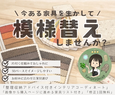今ある家具でOK！模様替えのご提案をします 配置図と3D画像で分かりやすく！気になる家具の試し置きも◎ イメージ1