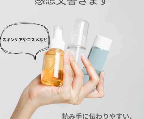 美容商品のリアルな体験・レビュー文章を書きます 正直で共感される美容レビューをお届けします。 イメージ1