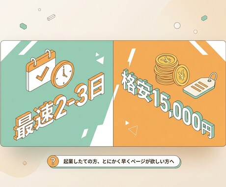 最短2日！格安でHP・LPを作成します 起業・開業直後に！とにかく早く安くページが欲しい方限定です イメージ1