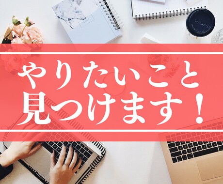 今やりたいことを一緒に見つけます 1人で悩んでも分からない【やりたいこと】が見つかる！ イメージ1