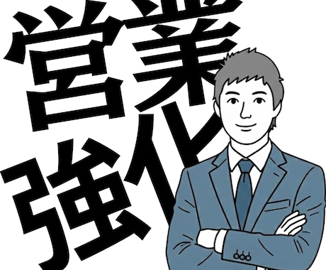 営業の苦手克服！商談・クロージング強化指導します トップセールスの秘訣を吸収！商談のプロが全力サポート イメージ1