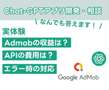 Chat-GPTを使ったアプリの実例を教えます Chat-GPTの費用と、Admobの収益の実際のデータ イメージ1