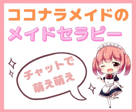 メイドカフェ店員とチャット♥心をほわほわ癒やします ご主人様♡プロのメイドが30分間、貴方だけのものになります♪ イメージ1