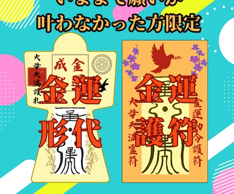 金運形代と護符　霊力を込めた御守りを作成します #金運　#億り人　#高額当選#臨時収入　#占い#祈祷 イメージ1