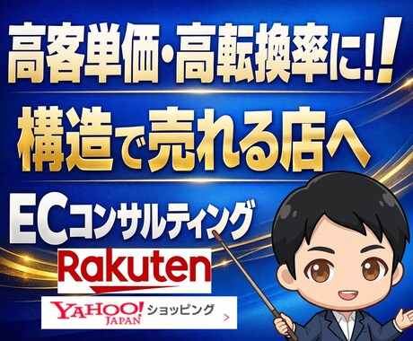 後フォローあり！EC店舗構築コンサルをします 高客単価・高転換店舗への・運送発送コンサルティング イメージ1