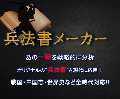 歴史の「一戦」を分析し、"兵法書"としてまとめます 戦略的構造を読み解き、現代にも応用！ イメージ1