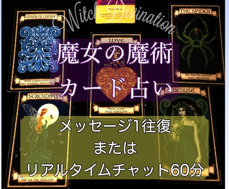 リアルタイムチャットかメッセージで占い結果送ります 結果を文字で読みたい方へ☆ 悩みや迷いを祓う魔女のカード占い イメージ1