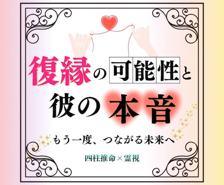 彼はまだ私を想っている？復縁の可能性を占います もう一度、彼の隣で笑いたいあなたへ。二人の縁を結び直します イメージ1