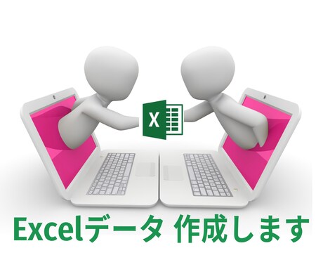 修正無制限　★Excelデータ★作成します 集計・一覧・その他何でもExcelデータ作成請け負います！ イメージ1