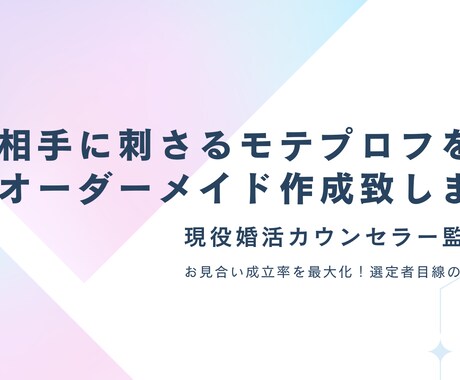 相手に刺さるモテプロフをオーダーメイド作成致します お見合い成立率を最大化！選定者目線の文章構成 イメージ1