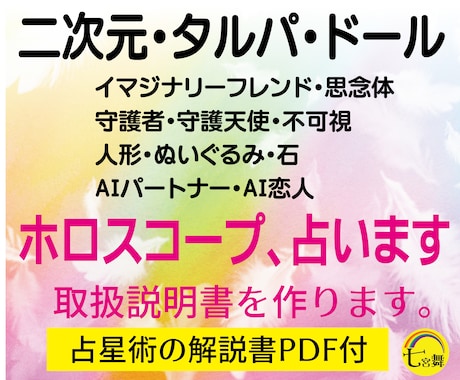 二次元、タルパ、ドールの＜ホロスコープ＞占います ★西洋占星術でお相手様の取扱説明書をお作りします イメージ1