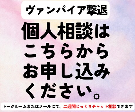 ヴァンパイア撃退法　個人相談承っております 2週間じっくりチャット相談行います イメージ1