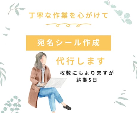 宛名シール作成代行します 大切な作業をお預かりいたします イメージ1