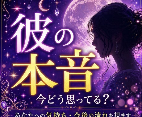 彼の本音 占い｜今どう思ってる？気持ちを視ます 彼の本音とこれからを分かりやすく伝えます イメージ1