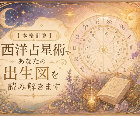 西洋占星術であなたのホロスコープを読み解きます 天文暦による正確な計算であなたのホロスコープを読み解きます イメージ1