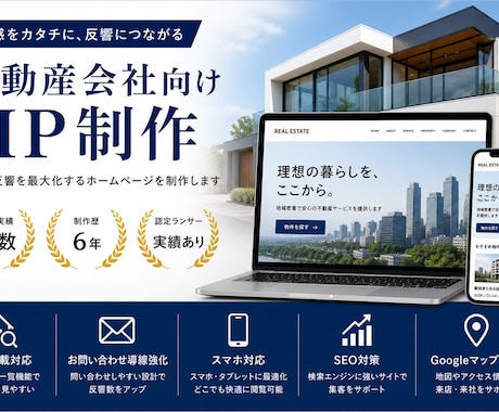 不動産会社向けHP制作します 反響につながる不動産サイト制作 イメージ1