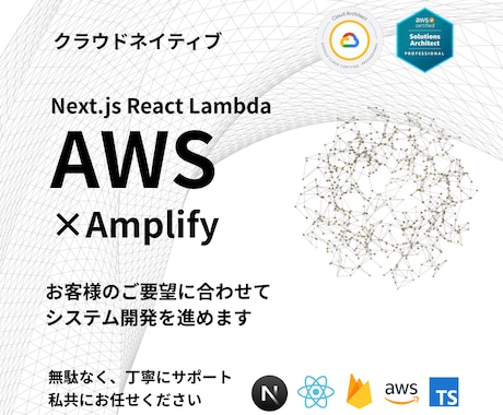 AWS Amplifyに載せたシステムを開発します 運用負担軽減、スケーラブルなWebアプリを最適化・構築します イメージ1