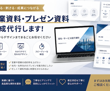 効果的なプレゼン資料を作成します なにから手をつけるか分からない…。そんな方もご相談ください! イメージ1