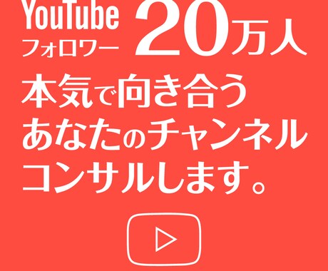 YouTubeの伸ばし方をコンサルします YouTube20万人！あなたにあった戦略を考えます イメージ1
