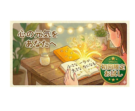 話すと元気になれる！心をパッと明るく灯します 専門家ではないからこそ、等身大のあなたに寄り添い応援します！ イメージ1