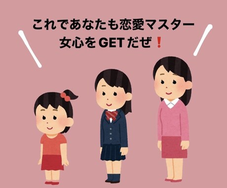 女子高生が教える！女心をつかむ方法教えます 今まで女心を理解するのを諦めていた人必見！ イメージ1