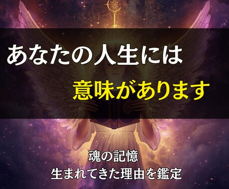 魂の記憶を霊視して、生まれてきた意味を鑑定します あなたの中に眠る“本当の役割” イメージ2