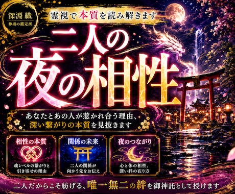 夜の相性と交わる龍脈を依り代霊視で読み解きます 複雑愛・恋人・夫婦｜重なる肌のエネルギーと夜の相性を龍神鑑定 イメージ1