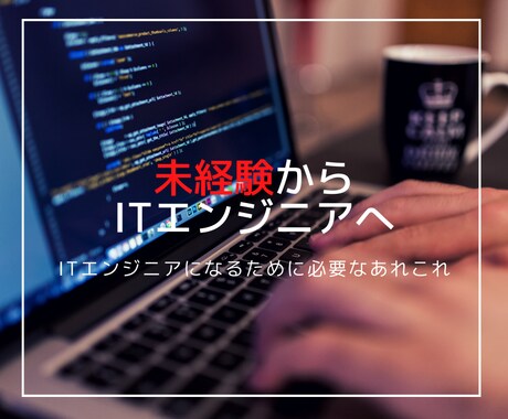 未経験からITエンジニアになるサポートをします IT企業の採用担当者が直接サポート イメージ1