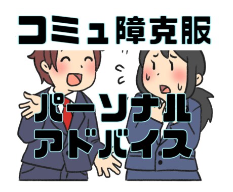 コミュ障克服のためのお手伝いをさせていただきます お話を良くきいて、あなた専用のアドバイス動画をお渡しします！ イメージ1