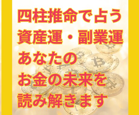 四柱推命で あなたの資産運・副業運を読み解きます お金を増やすヒントは、あなたの中にあります イメージ1