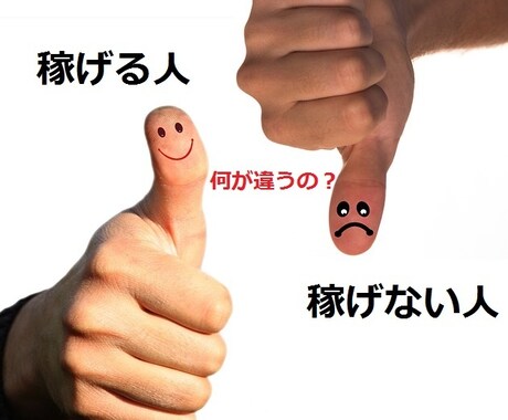 初心者はなぜ稼げないか？ココナラで光と闇を教えます ココナラで稼げる人と稼げない人の違いとは何か？ イメージ1