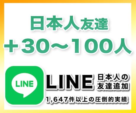 LINE登録（友達追加）＋30〜100人増やします 日本人ユーザーに特化して友達追加／登録追加します！宣伝PR イメージ1