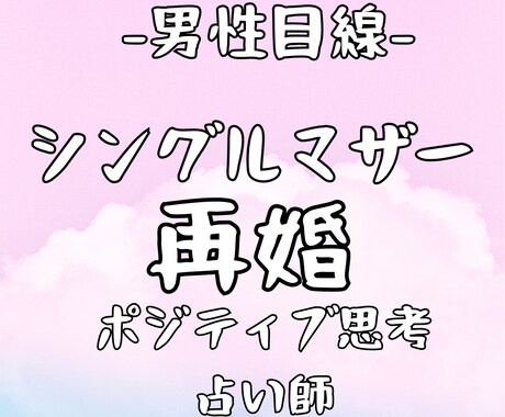 男性目線！シングルマザーの再婚を占います 女性限定！再婚できる？再婚して幸せになれる？ イメージ1
