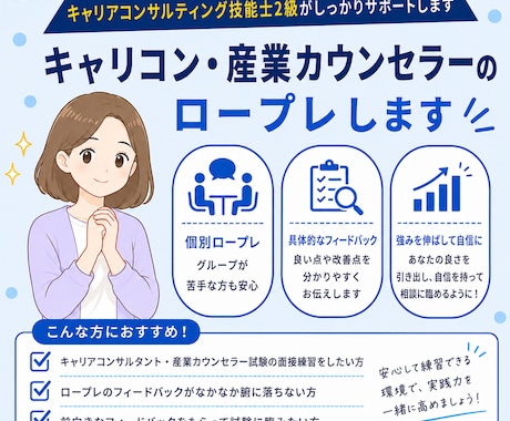 キャリコン・産業カウンセラーのロープレします キャリコン技能士2級があなたの良さを伸ばすフィードバック！！ イメージ1