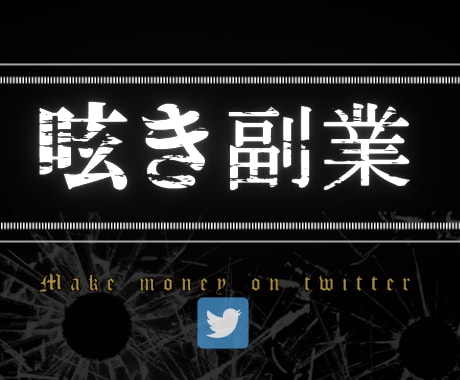 ずるい!!　つぶやきは　お金に変えて　稼げます 【Twitterでノーリスク、ローリターンなまったり副業♪】 イメージ1