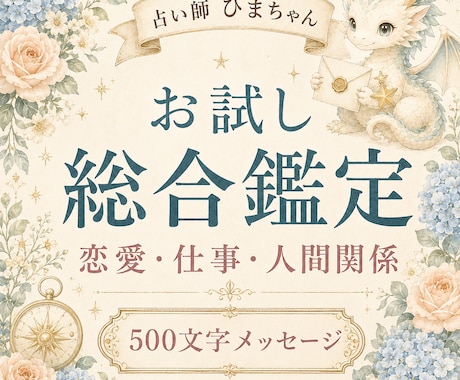 お悩み1つを500文字で総合鑑定します 恋愛・仕事・人間関係など今一番知りたいことにお答えします イメージ1