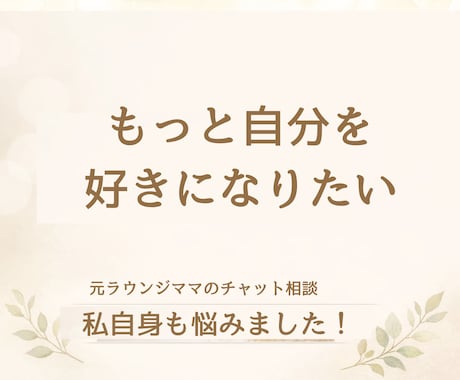 24時間チャットし放題。悩み相談・自己肯定上げます 【お試し価格】元ラウンジママが全肯定！「愛され女子」の相談室 イメージ2
