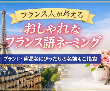 おしゃれなフランス語ネーミング提案しますます ネイティブが自然で洗練された名前を提案 イメージ1