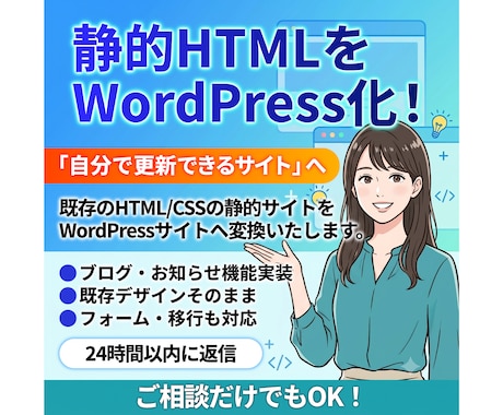 HTMLの静的サイトをWordPress化します 「自分で更新できない…」を解決｜保守性・拡張性あるテーマ実装 イメージ1