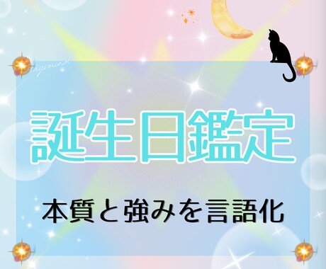 あなたの“強みと弱み”を優しく言語化します 【誕生日鑑定】生きづらさの理由を解説 イメージ1