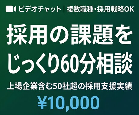 採用戦略から求人原稿まで60分ご相談にのります 複数職種・媒体選定・採用設計まで対応可能 イメージ1