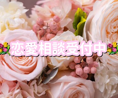 経験豊富な大人女子が恋愛相談に答えます 今幸せな恋もこれから幸せになる恋も全力サポートします໒꒱ イメージ1