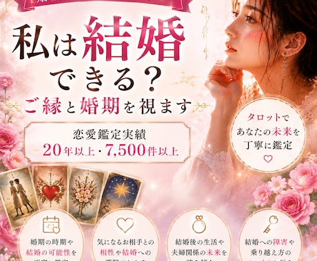 私は結婚できる?ご縁と婚期を視ます 婚活に疲れた心へ。ご縁の流れを読み解きます。 イメージ1