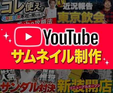 YouTubeサムネイル制作します 登録者10万人超のYouTuber専属サムネ職人！ イメージ1