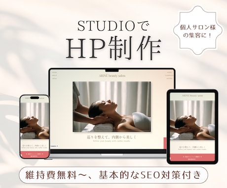個人サロンや小さなお店の集客に！HP作成します 維持費無料〜、STUDIOで名刺代わりのHPを イメージ1