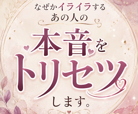 なぜかイライラする「あの人の本音」をトリセツします お相手の性格と行動パターンを知り心を軽くしましょう♡ イメージ1